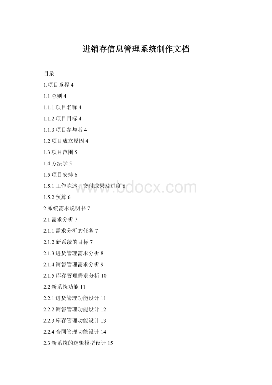 进销存信息管理系统制作文档Word下载.docx