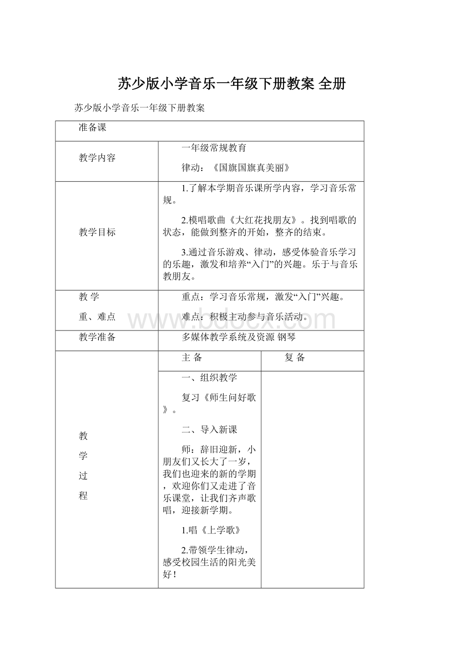 苏少版小学音乐一年级下册教案 全册.docx