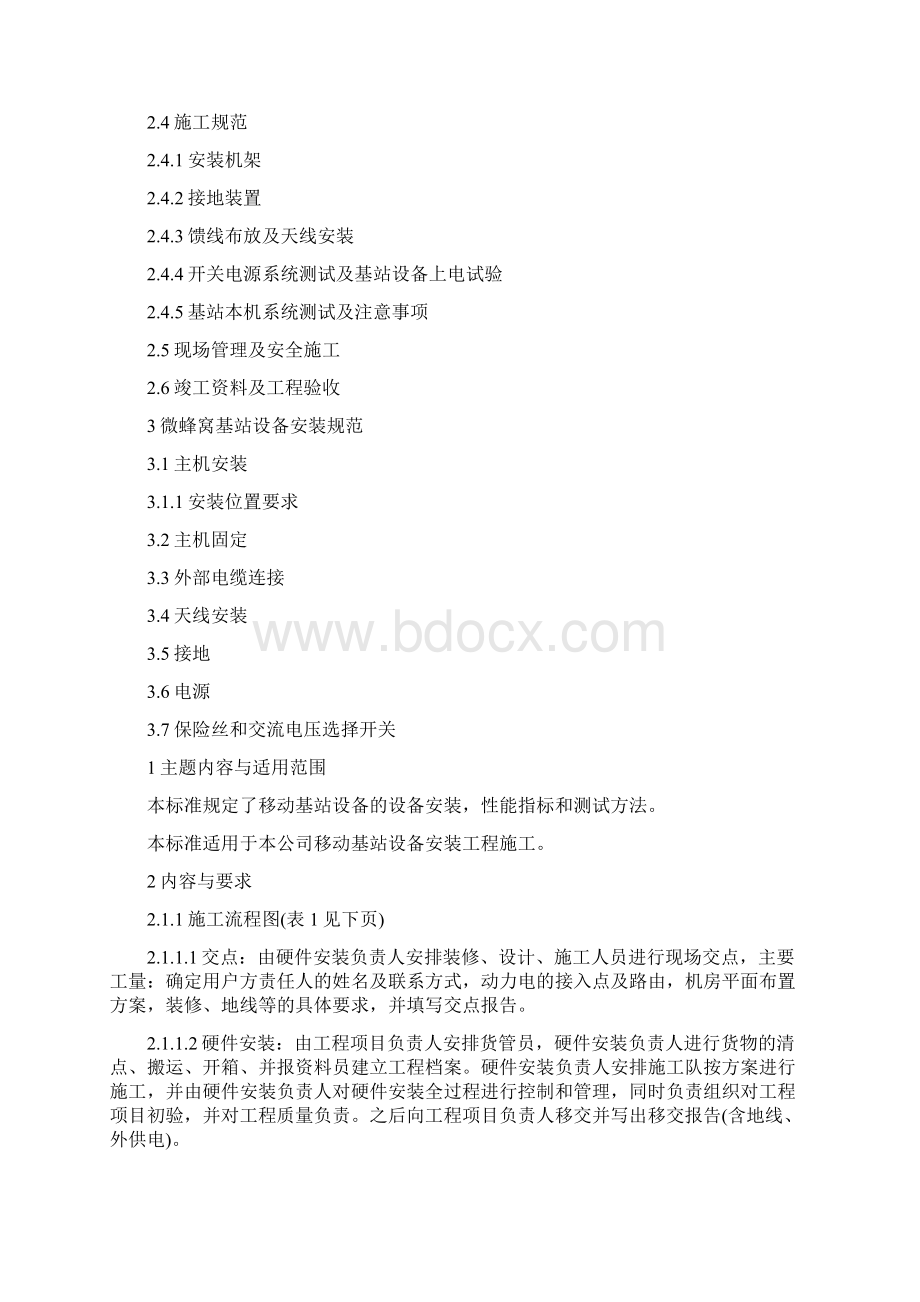 移动基站施工作业指导书Word下载.docx_第2页