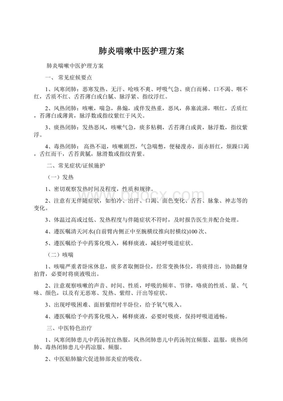 肺炎喘嗽中医护理方案.docx