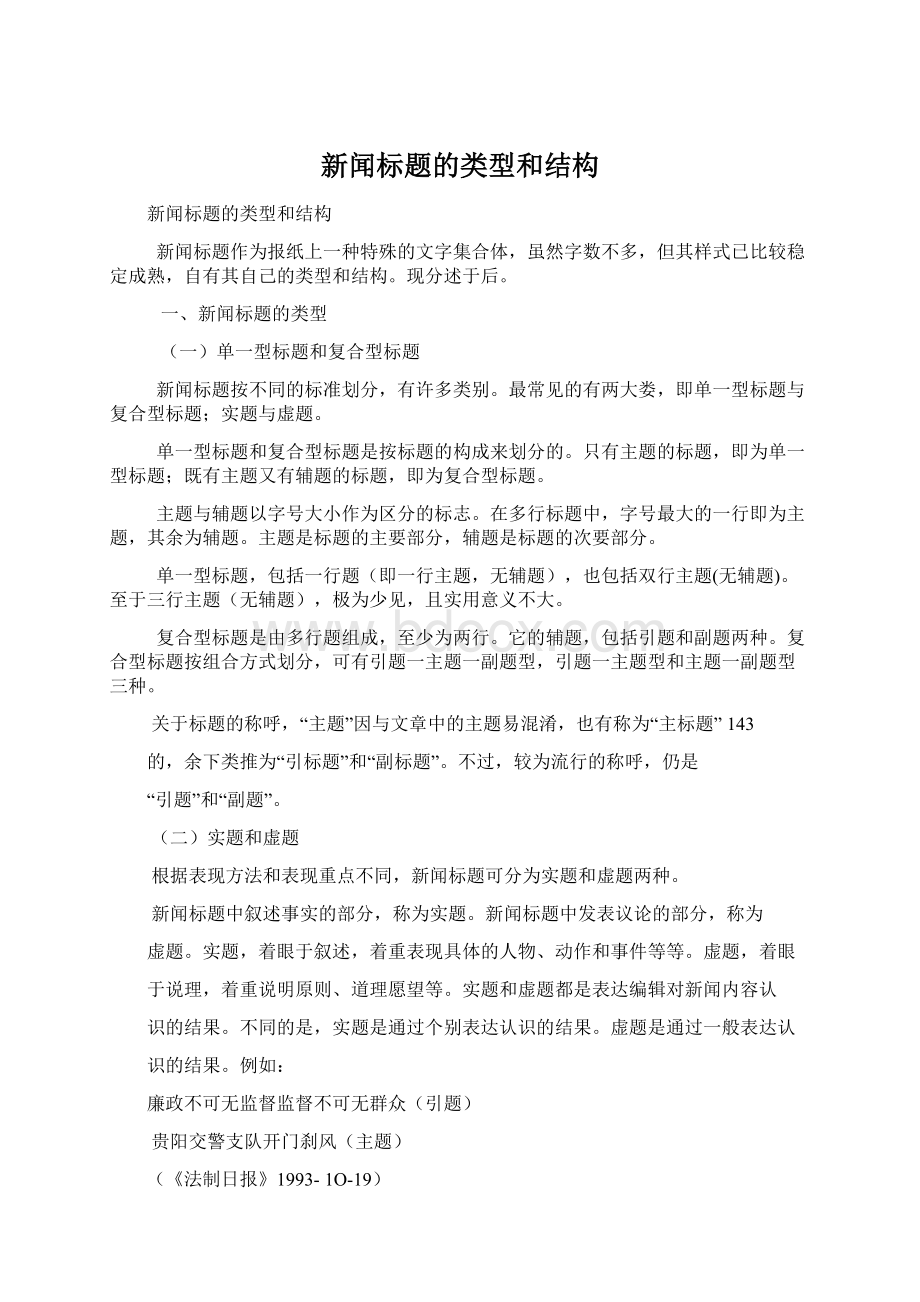 新闻标题的类型和结构Word格式.docx