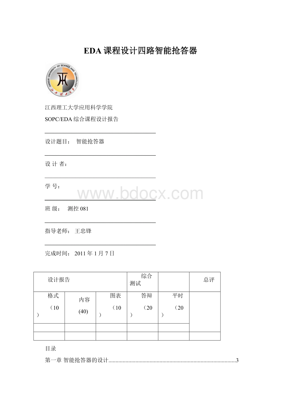 EDA课程设计四路智能抢答器.docx_第1页