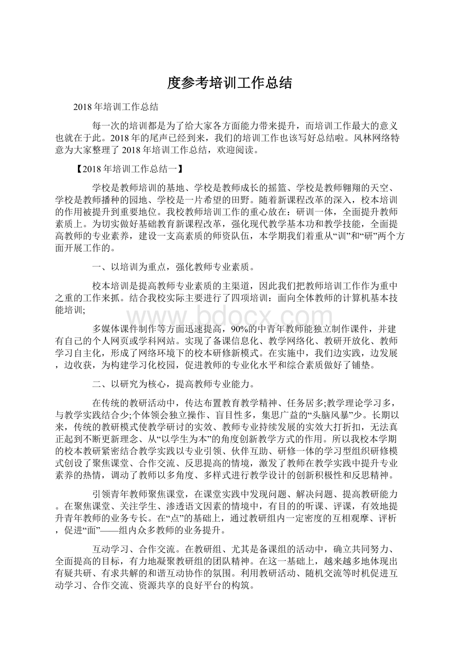 度参考培训工作总结.docx_第1页