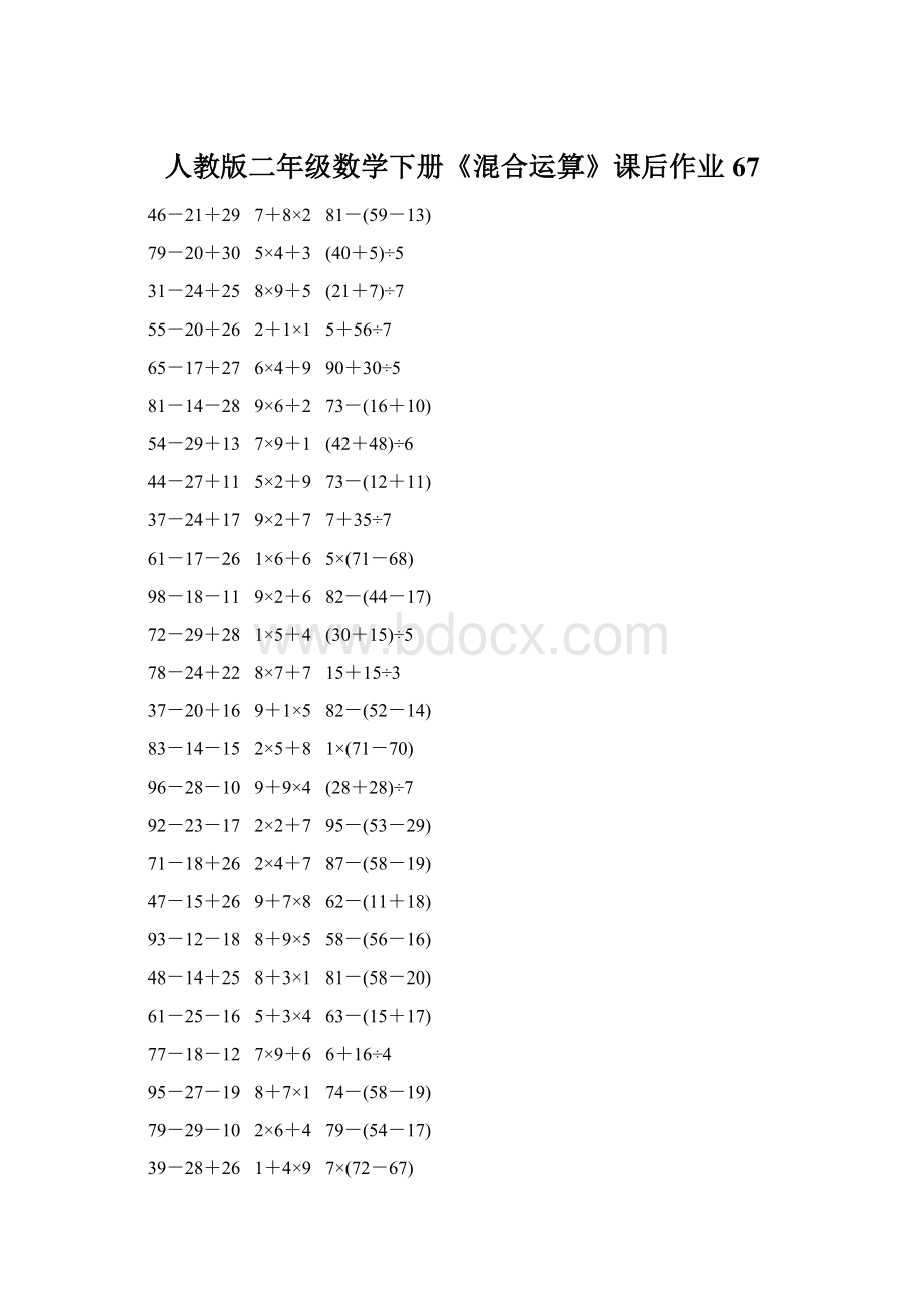 人教版二年级数学下册《混合运算》课后作业67.docx