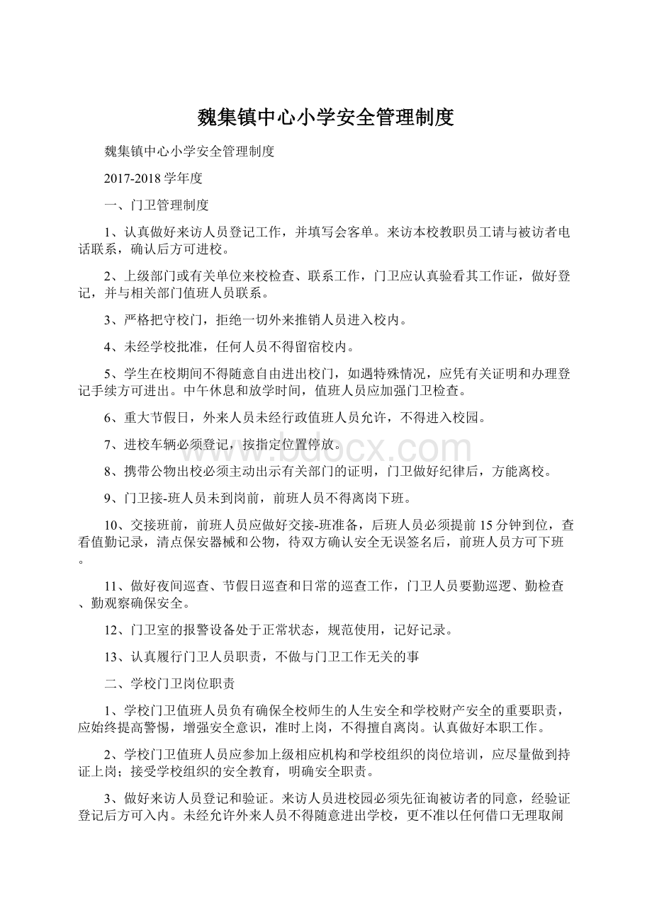 魏集镇中心小学安全管理制度.docx