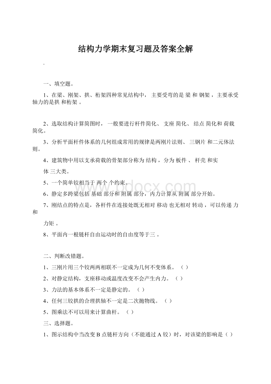 结构力学期末复习题及答案全解Word格式文档下载.docx_第1页