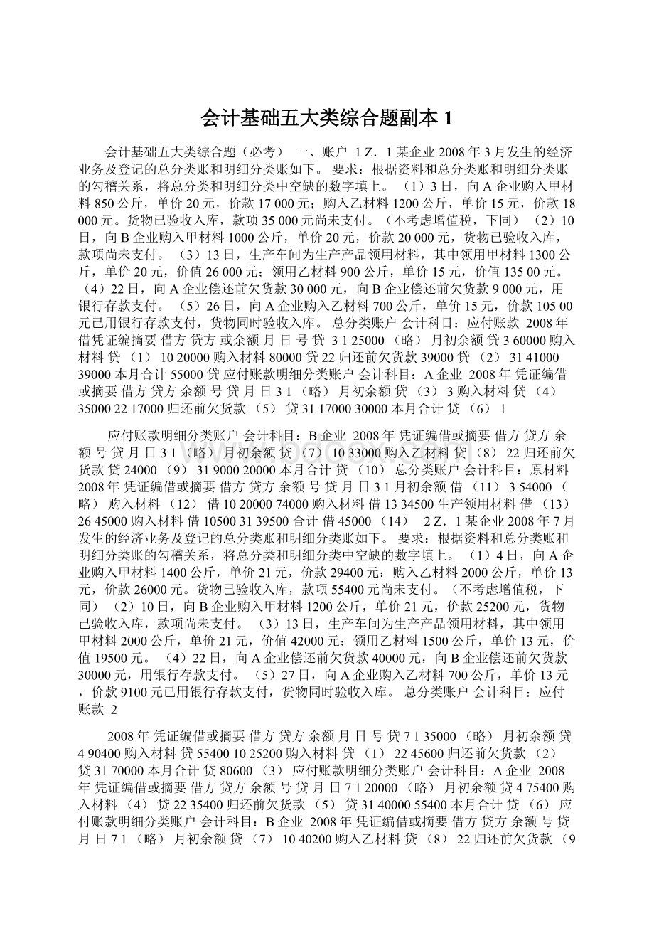 会计基础五大类综合题副本 1Word下载.docx