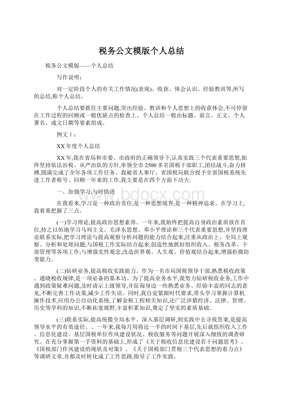 税务公文模版个人总结Word文档下载推荐.docx