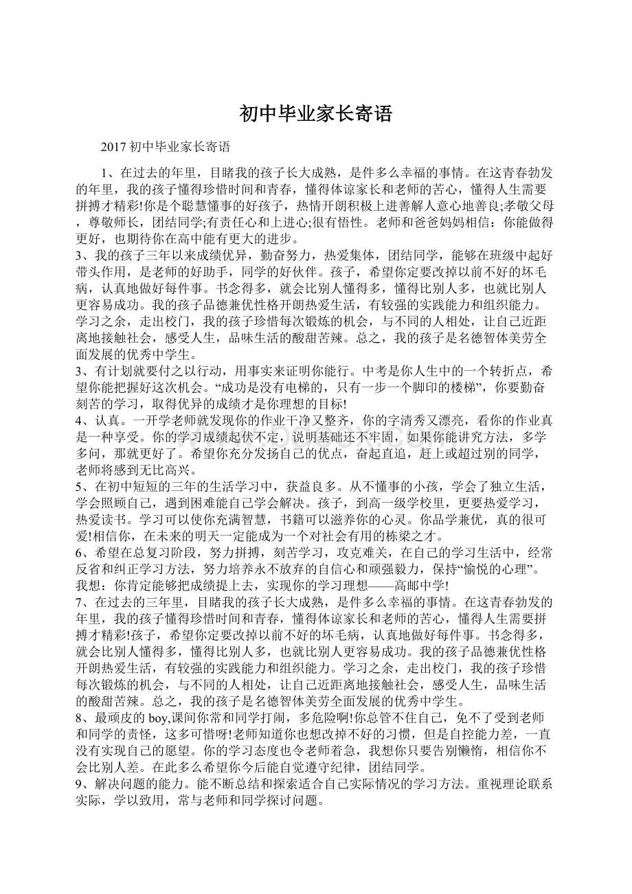 初中毕业家长寄语.docx