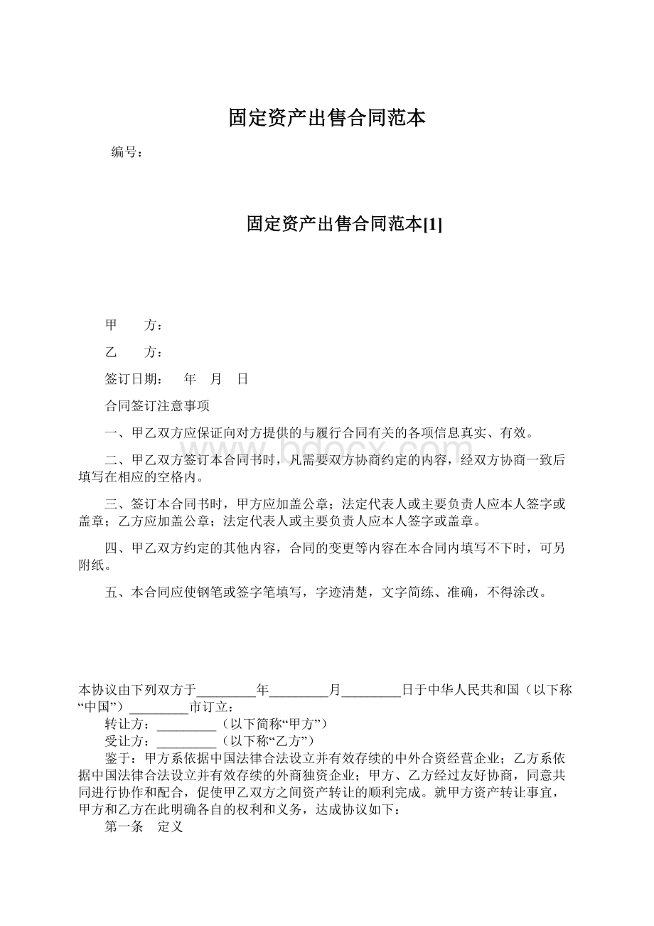 固定资产出售合同范本Word格式文档下载.docx