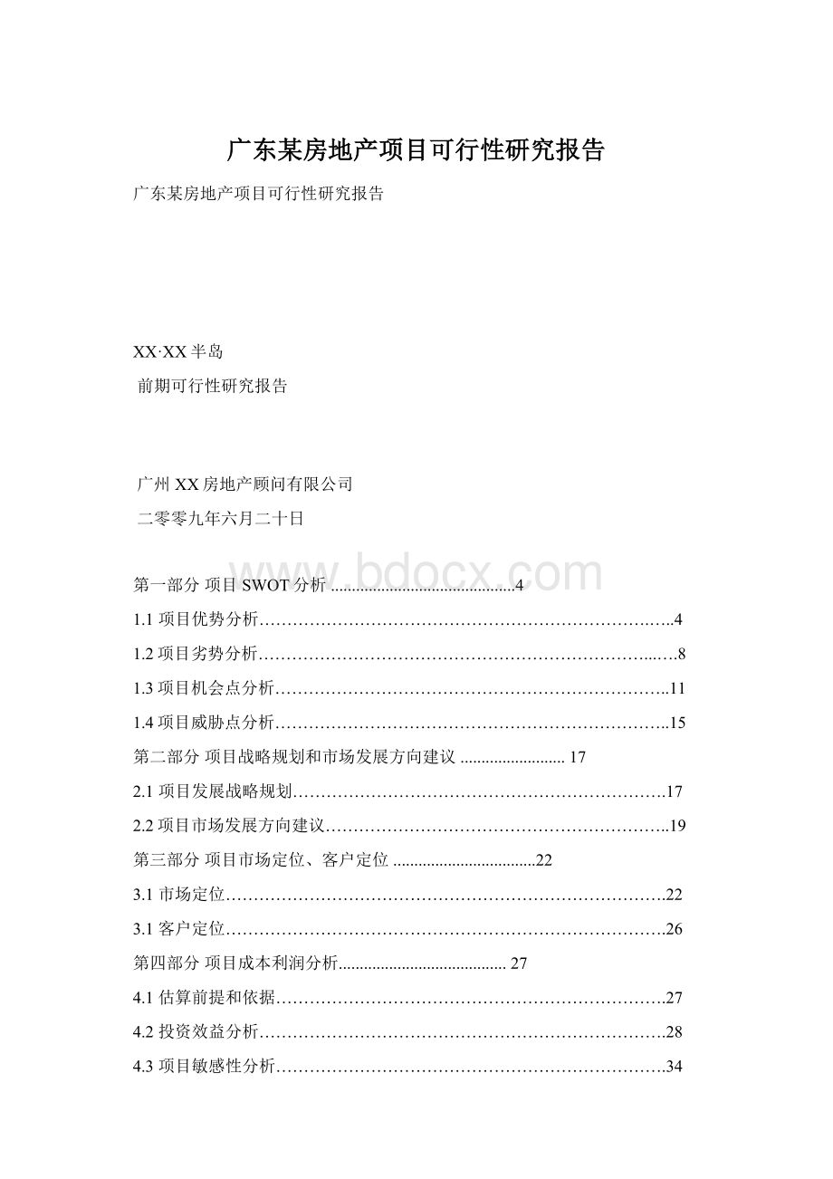 广东某房地产项目可行性研究报告.docx_第1页