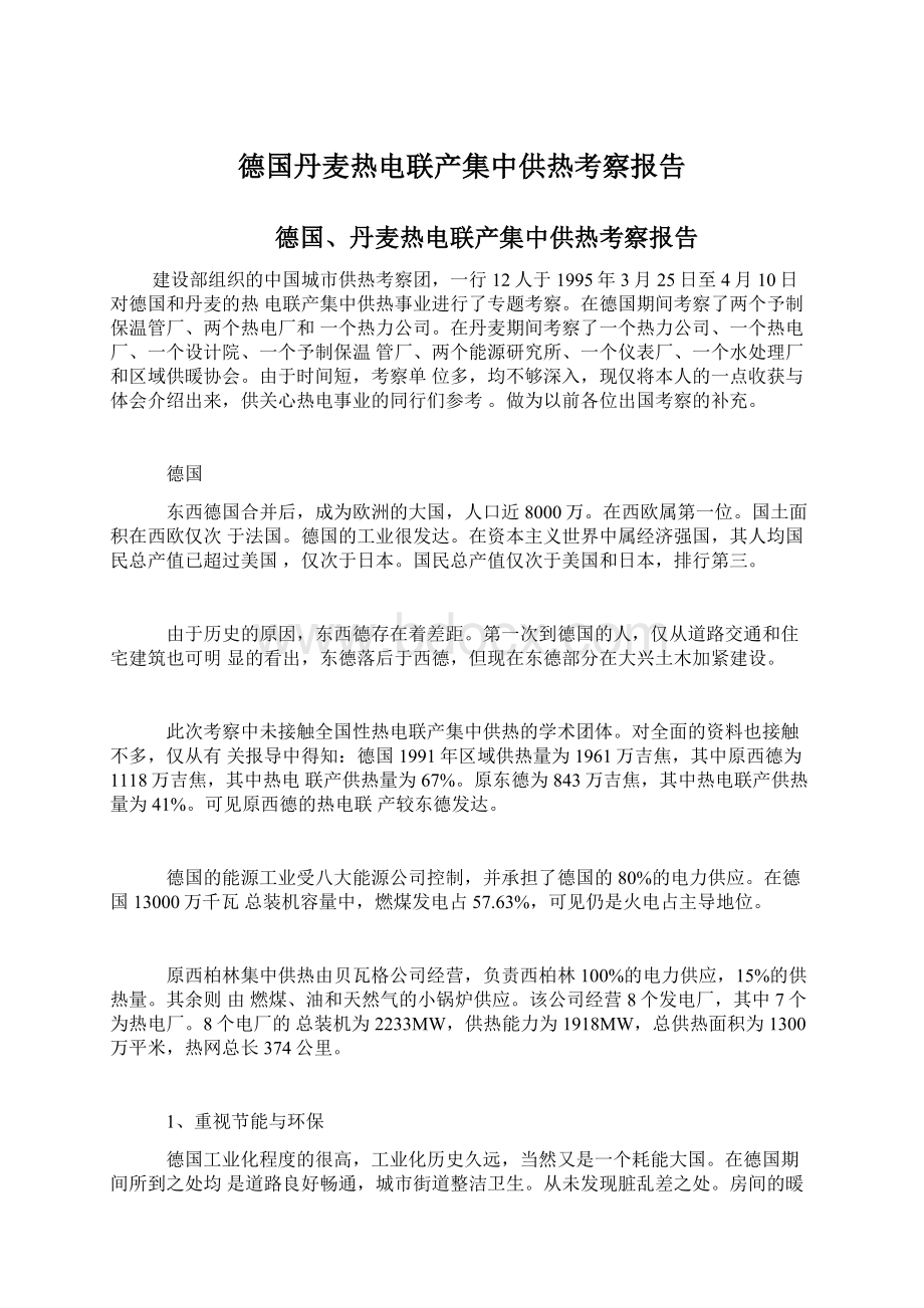 德国丹麦热电联产集中供热考察报告.docx_第1页