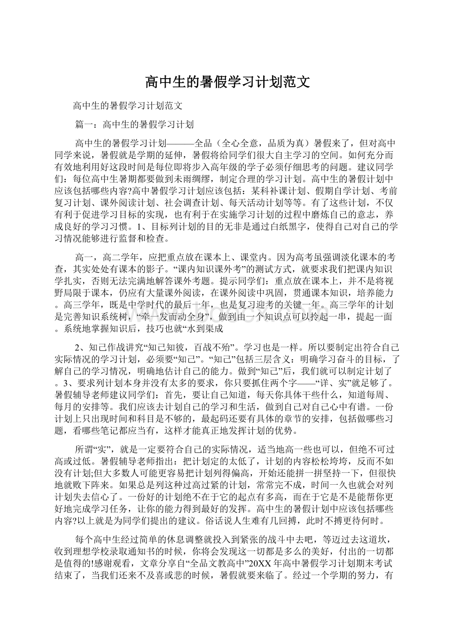 高中生的暑假学习计划范文文档格式.docx