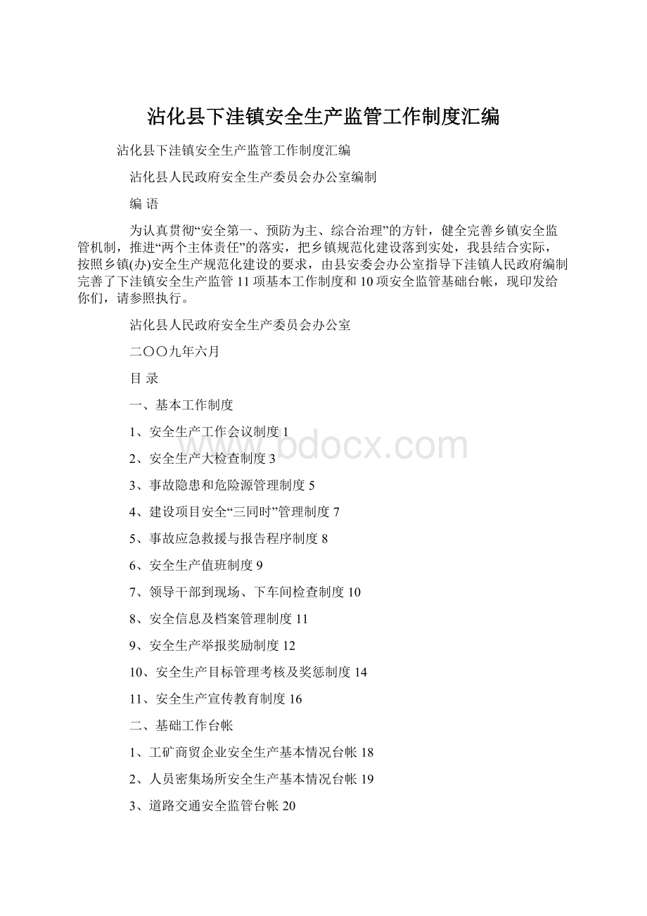 沾化县下洼镇安全生产监管工作制度汇编.docx