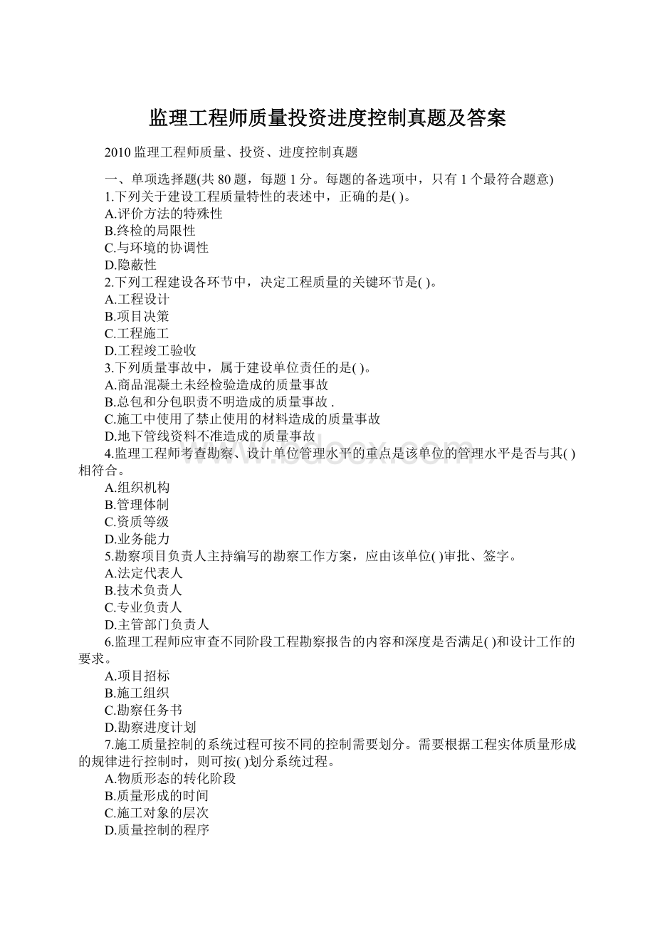 监理工程师质量投资进度控制真题及答案.docx_第1页