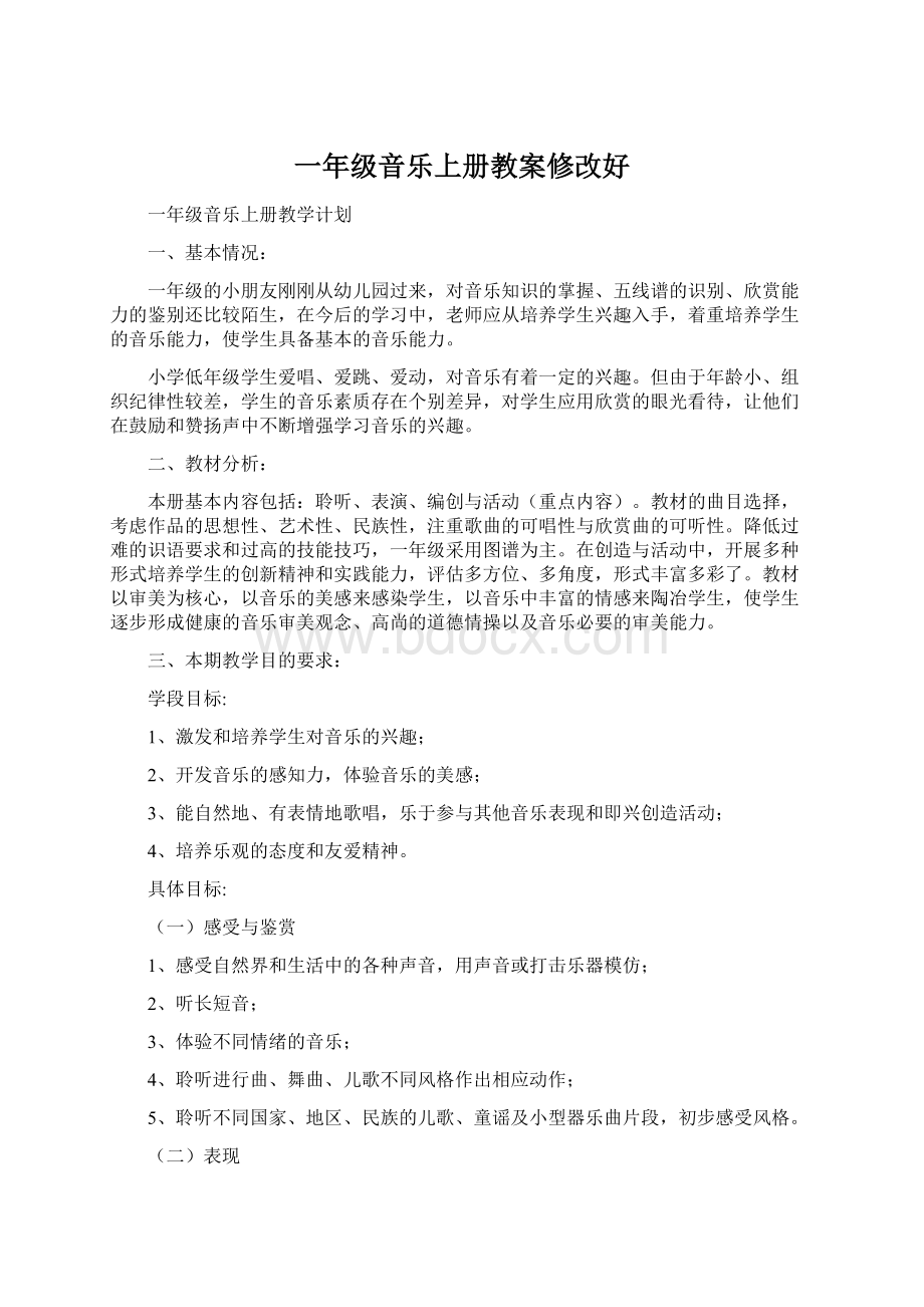 一年级音乐上册教案修改好文档格式.docx_第1页