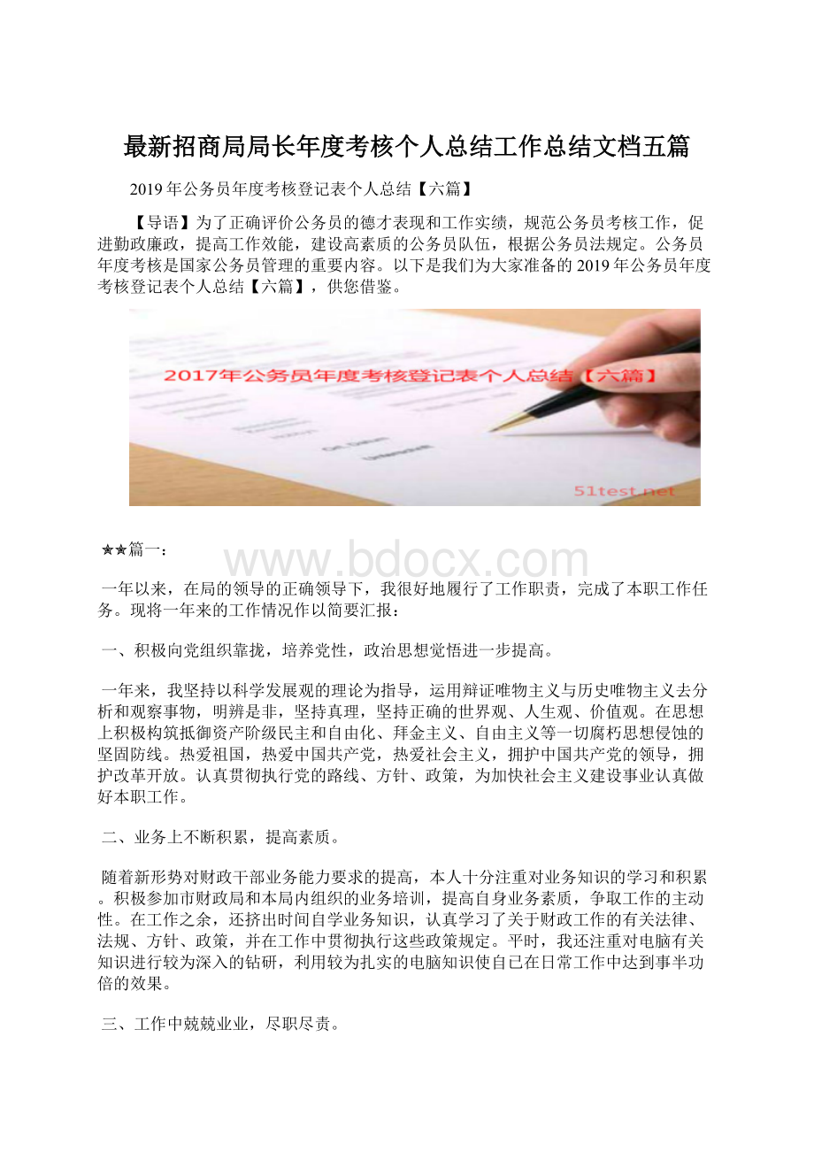 最新招商局局长年度考核个人总结工作总结文档五篇.docx