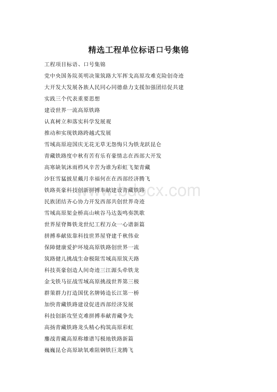 精选工程单位标语口号集锦.docx_第1页