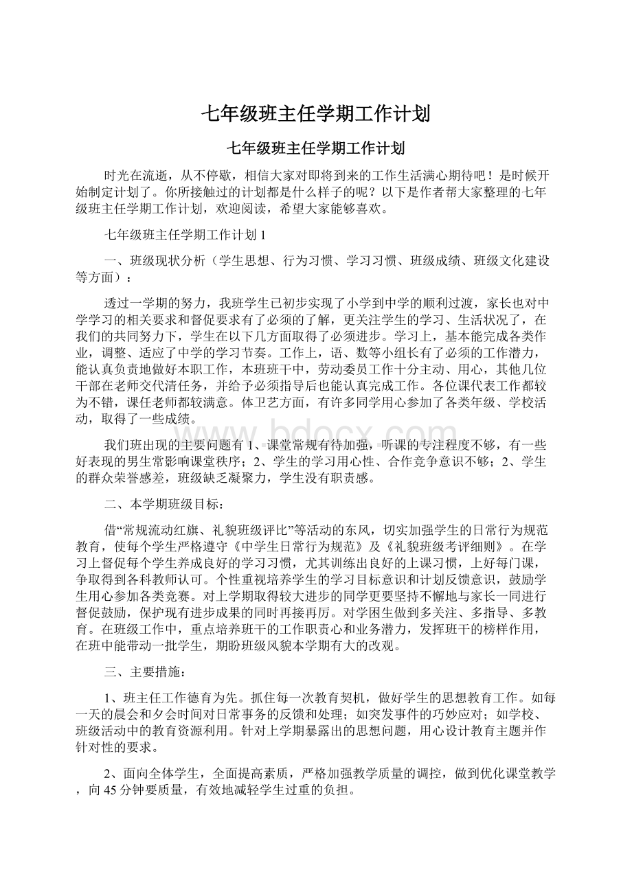 七年级班主任学期工作计划.docx