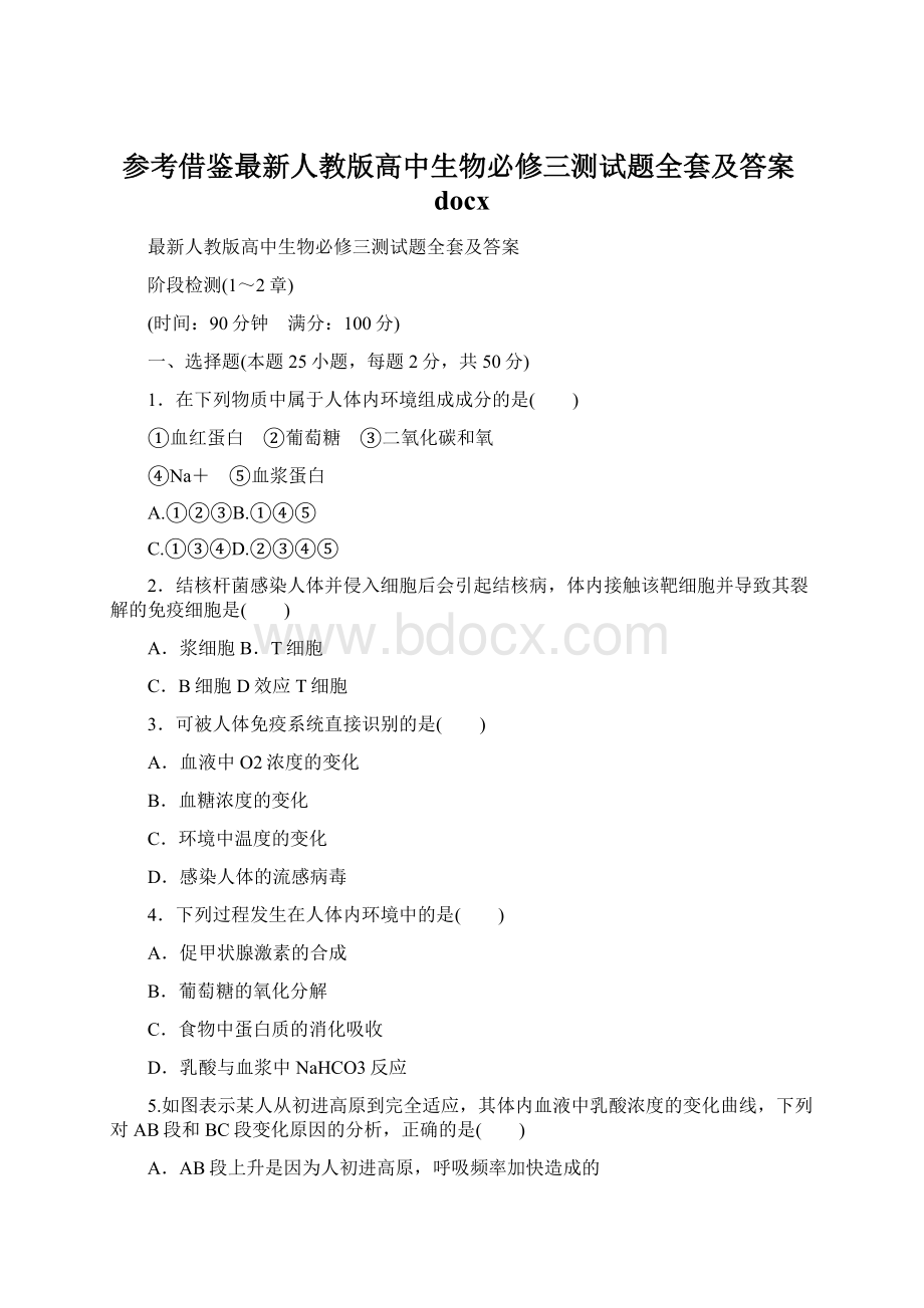 参考借鉴最新人教版高中生物必修三测试题全套及答案docx.docx_第1页