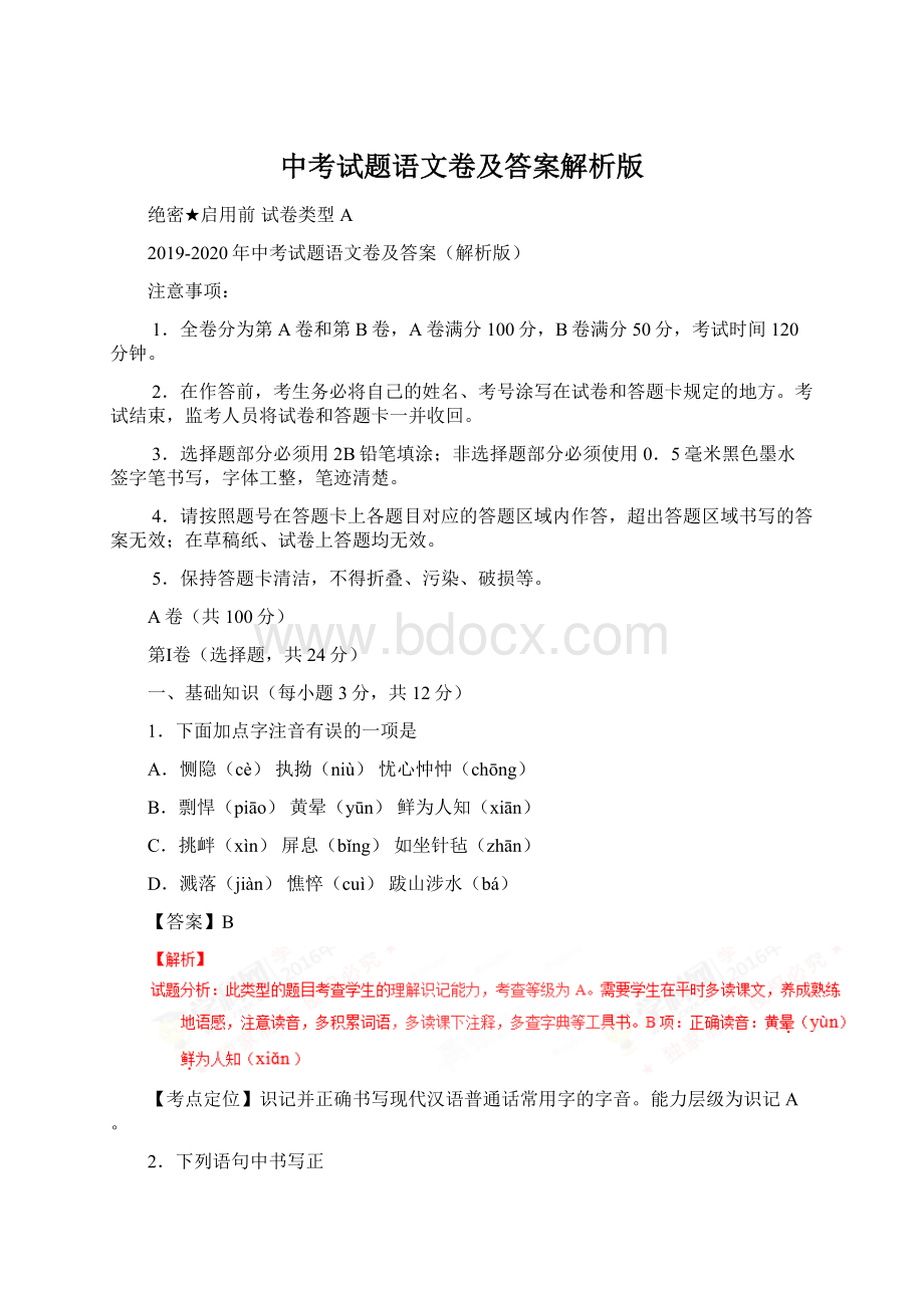 中考试题语文卷及答案解析版.docx