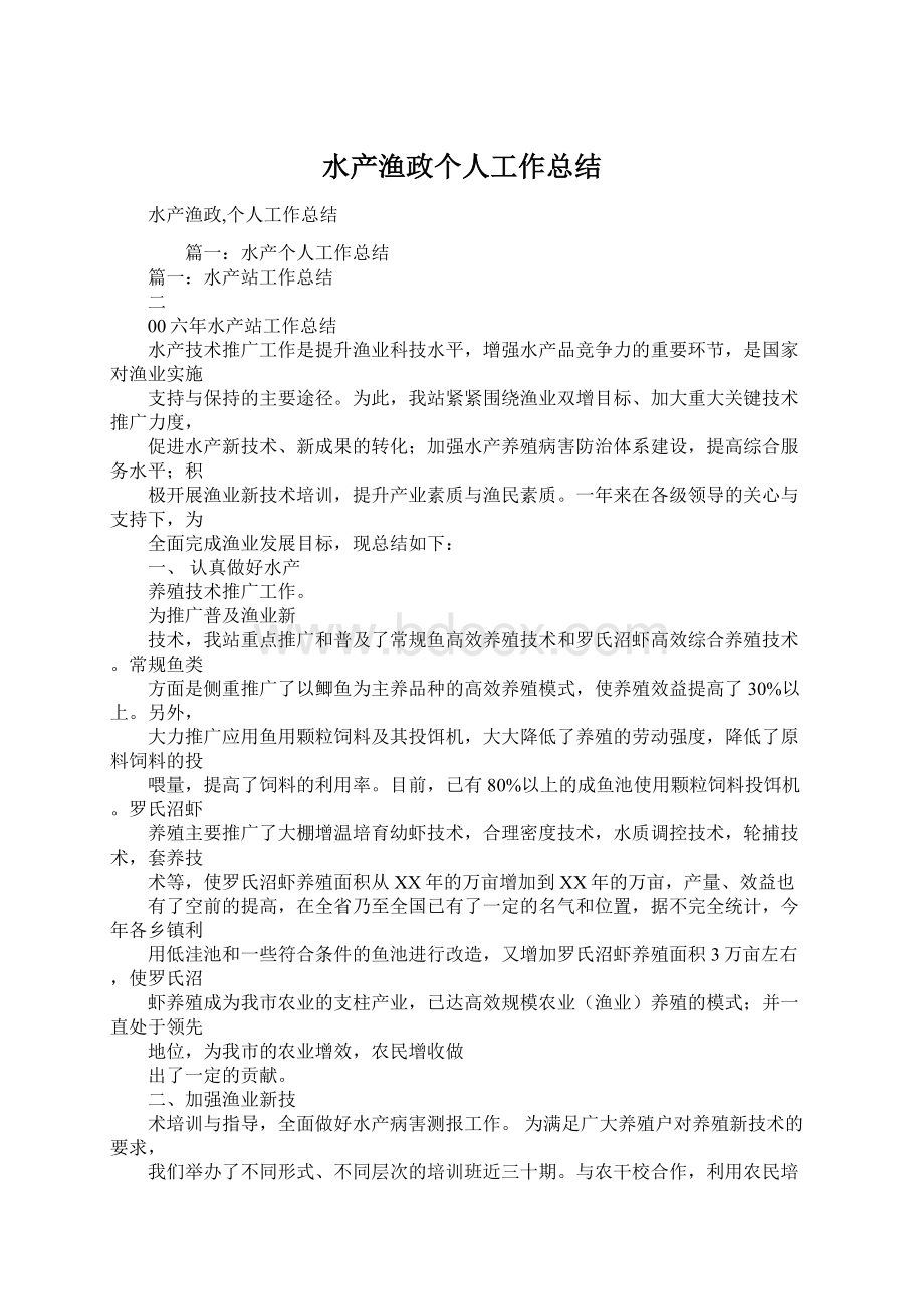 水产渔政个人工作总结.docx