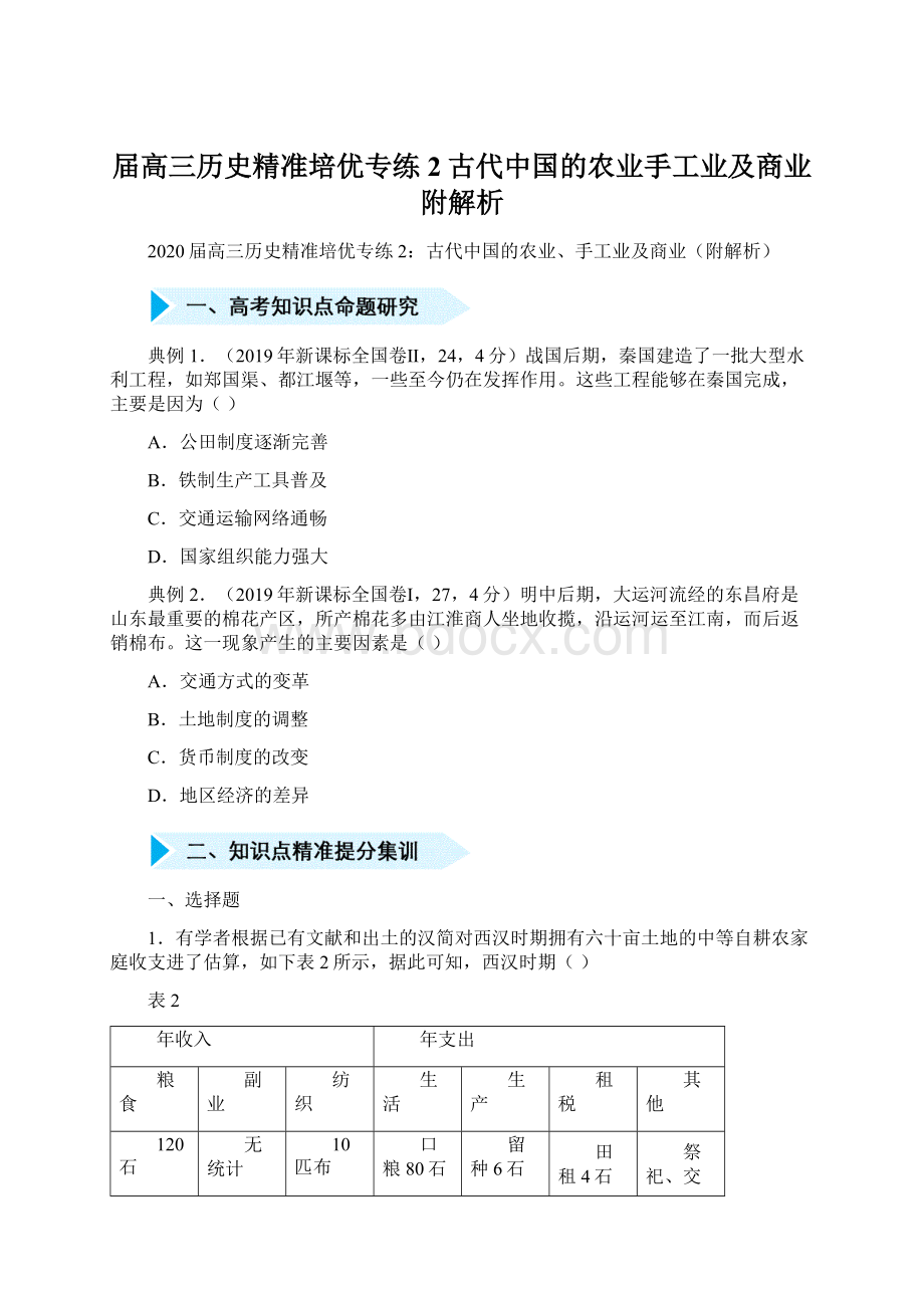 届高三历史精准培优专练2古代中国的农业手工业及商业附解析Word格式文档下载.docx