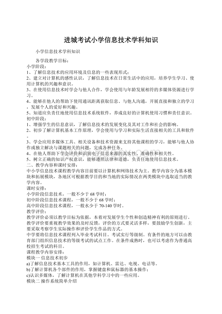 进城考试小学信息技术学科知识.docx