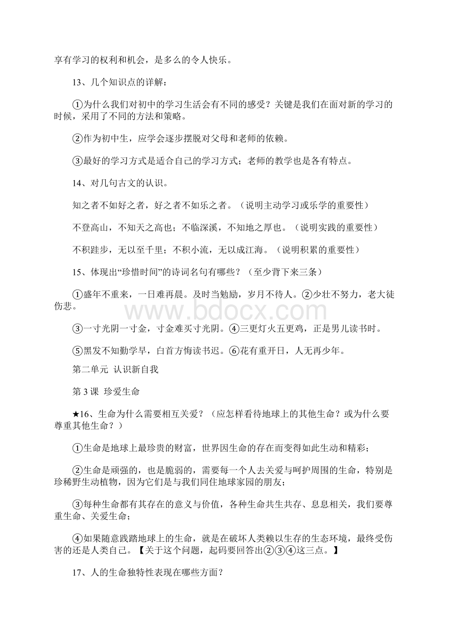 人教新版七年级政治上册知识点汇总Word格式文档下载.docx_第3页