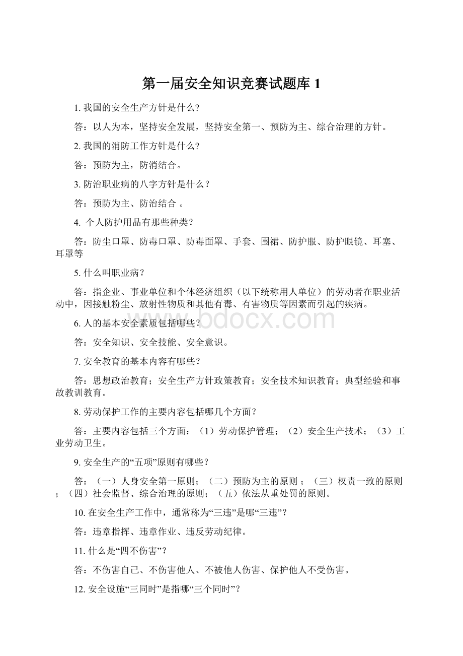 第一届安全知识竞赛试题库1.docx