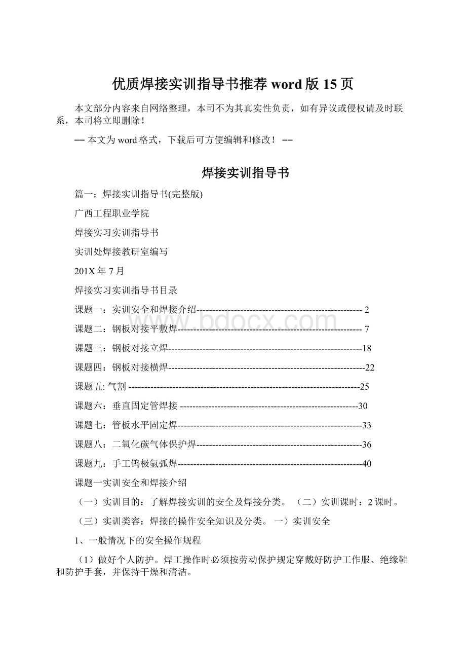 优质焊接实训指导书推荐word版 15页Word文件下载.docx_第1页