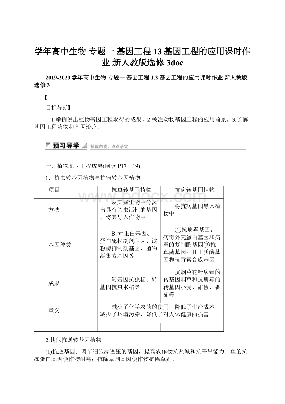 学年高中生物 专题一 基因工程 13 基因工程的应用课时作业 新人教版选修3docWord格式.docx_第1页