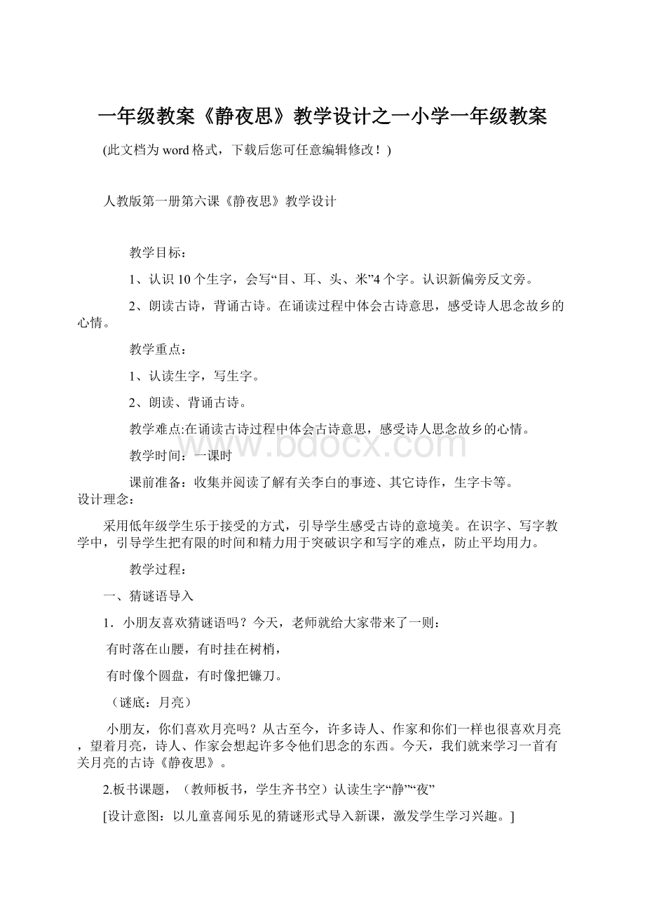 一年级教案《静夜思》教学设计之一小学一年级教案Word格式.docx