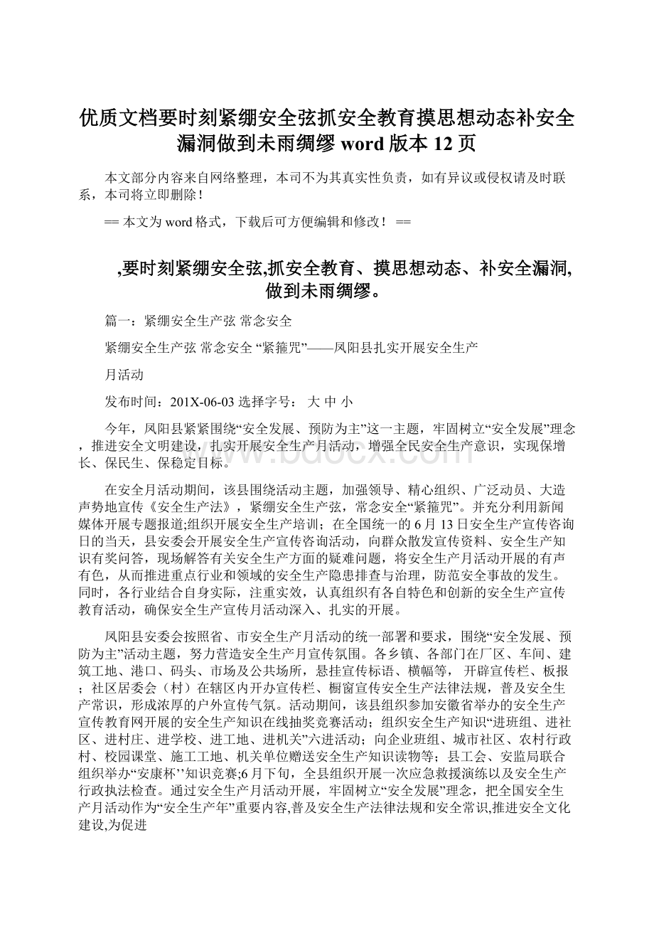 优质文档要时刻紧绷安全弦抓安全教育摸思想动态补安全漏洞做到未雨绸缪word版本 12页.docx_第1页