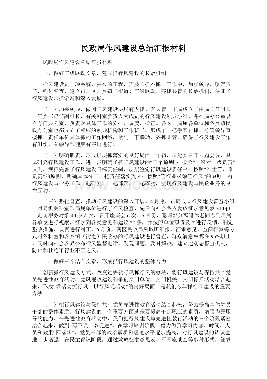 民政局作风建设总结汇报材料.docx