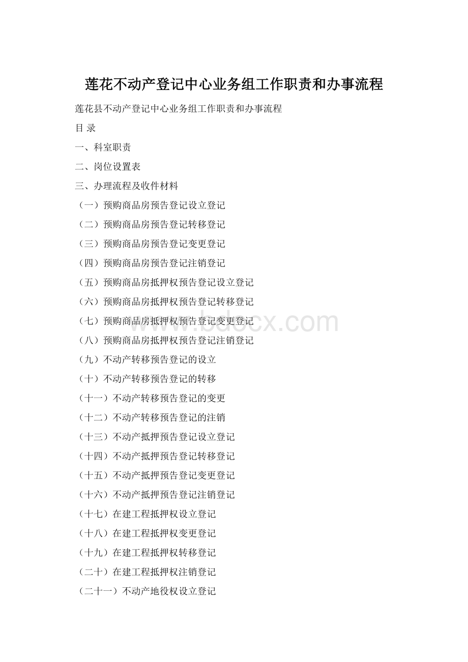 莲花不动产登记中心业务组工作职责和办事流程Word格式.docx