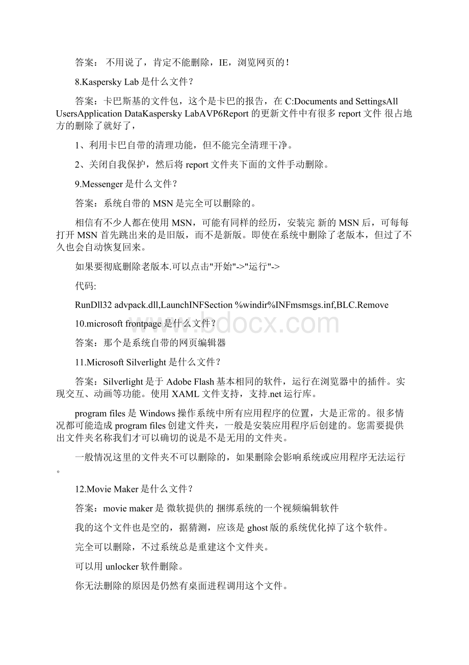 告诉你C盘里的每个文件夹都是干嘛的哪个可以删除哪些不能碰.docx_第2页