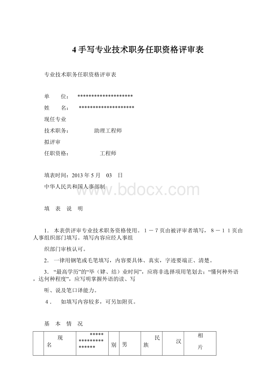 4手写专业技术职务任职资格评审表.docx_第1页