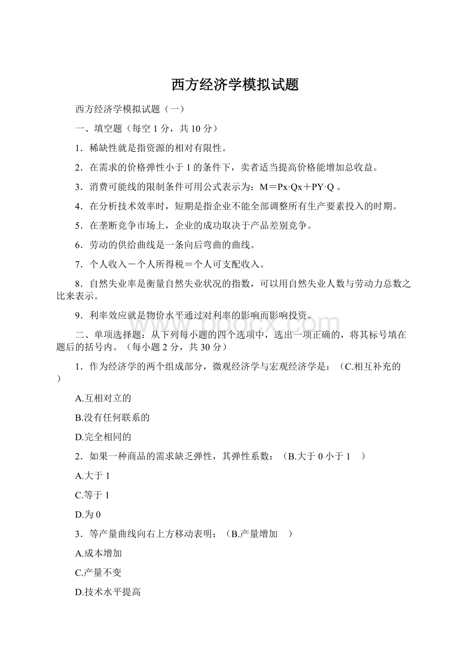 西方经济学模拟试题Word文档下载推荐.docx