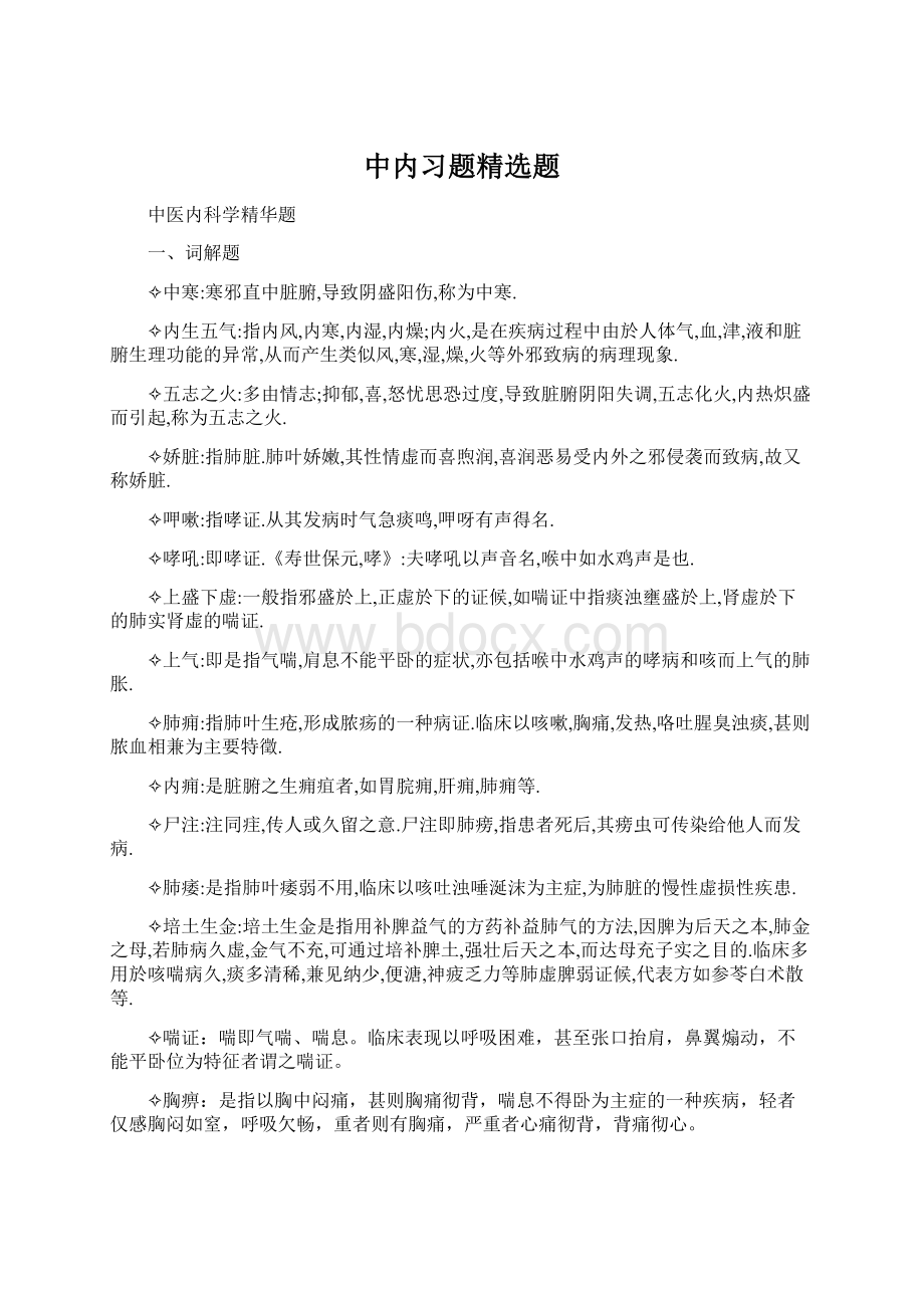 中内习题精选题Word格式文档下载.docx