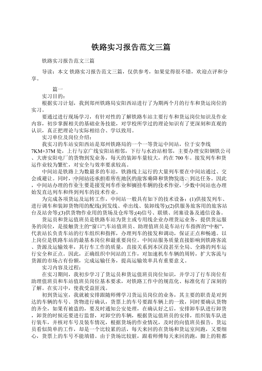 铁路实习报告范文三篇.docx