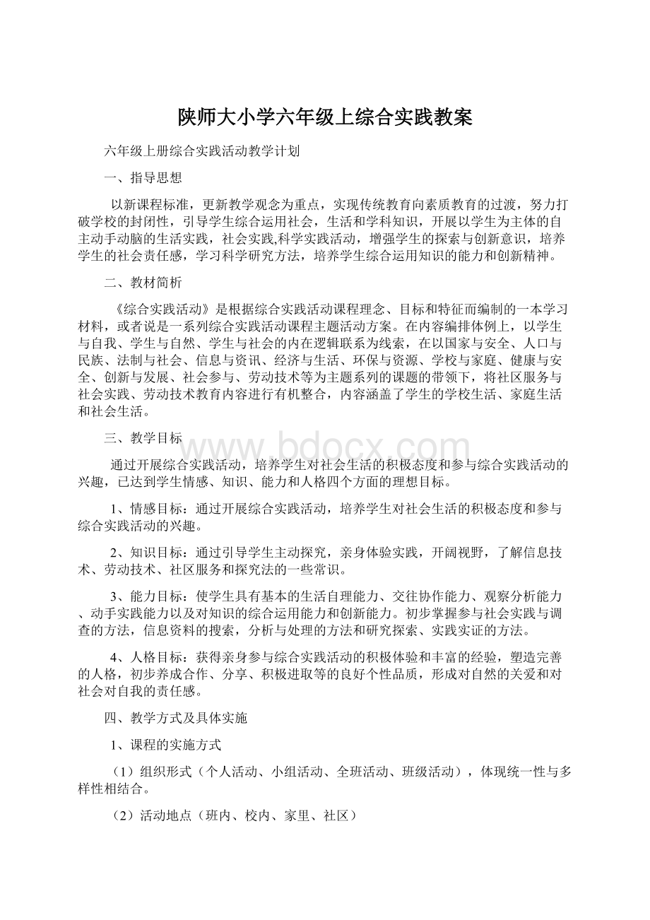 陕师大小学六年级上综合实践教案文档格式.docx