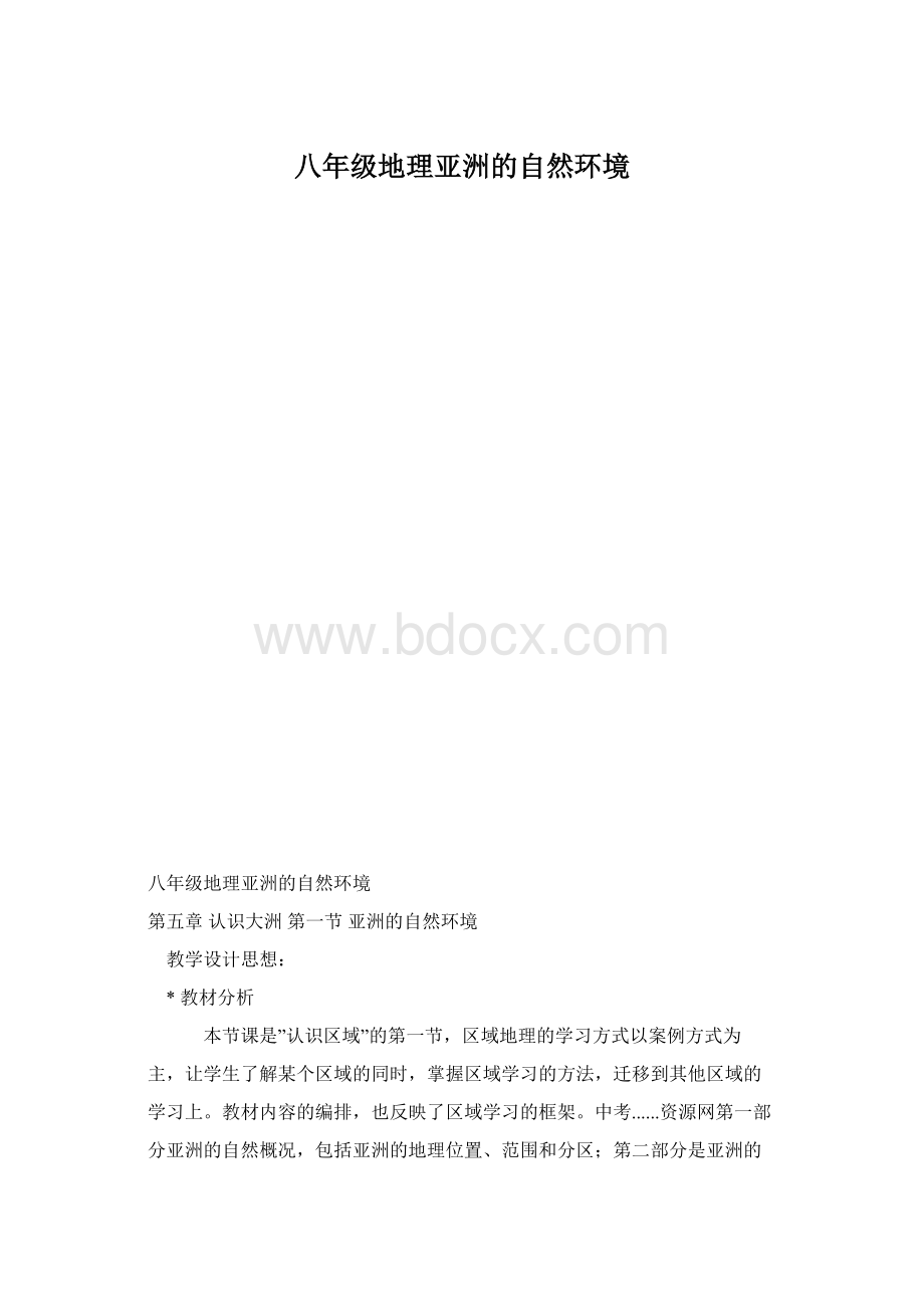 八年级地理亚洲的自然环境文档格式.docx