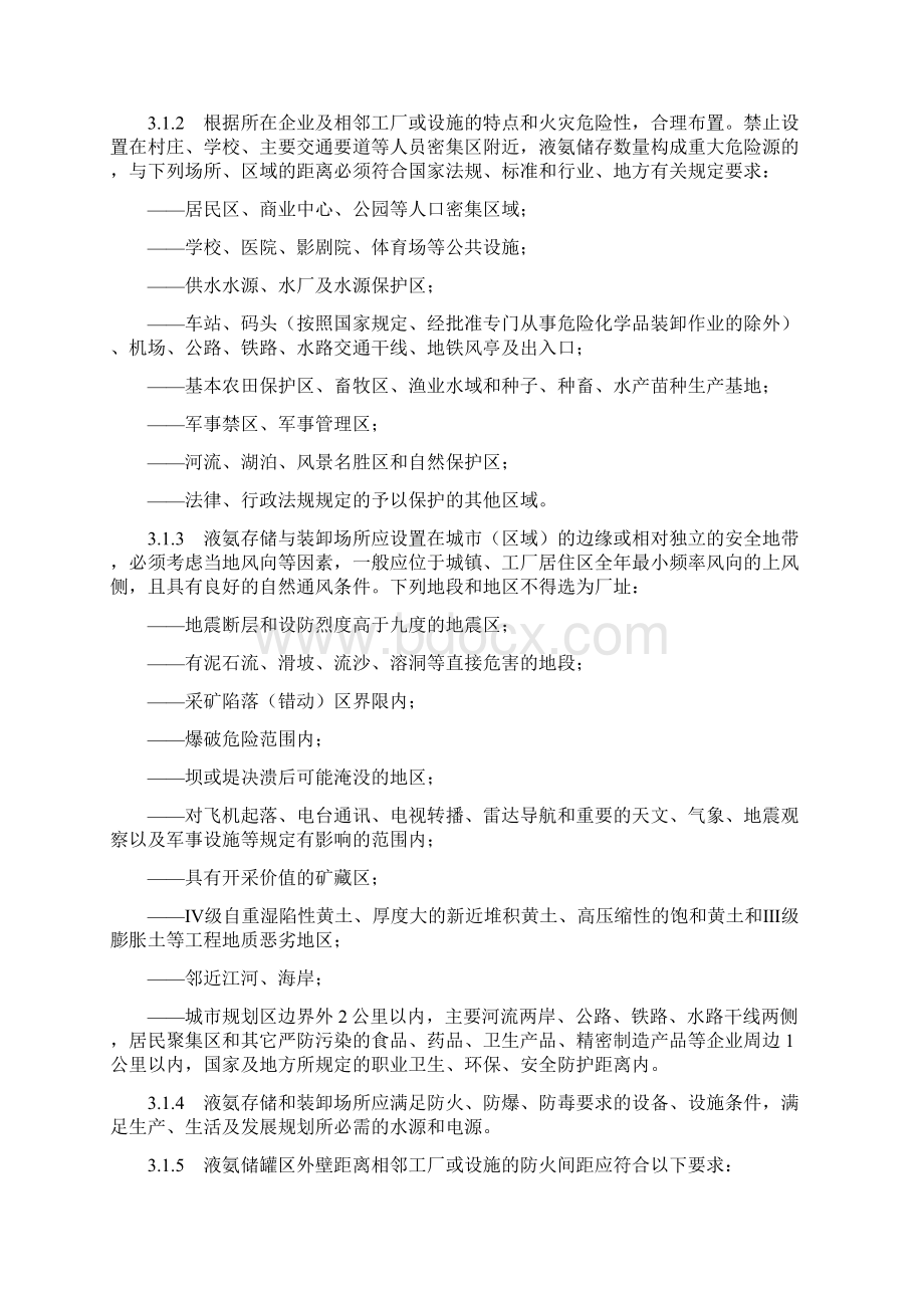 液氨存储与装卸作业安全技术指导规范DB37T191481实施.docx_第2页