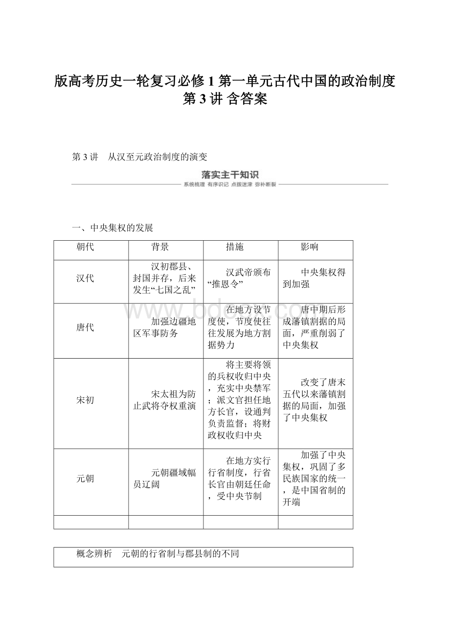 版高考历史一轮复习必修1 第一单元古代中国的政治制度 第3讲 含答案Word格式文档下载.docx