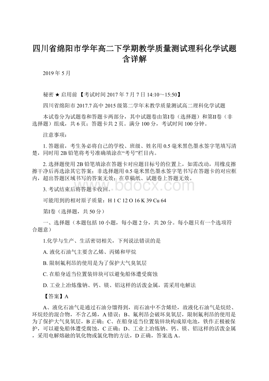 四川省绵阳市学年高二下学期教学质量测试理科化学试题含详解Word格式文档下载.docx