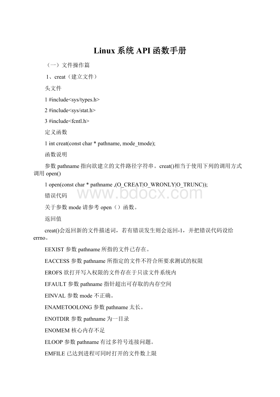 Linux系统API函数手册Word格式.docx