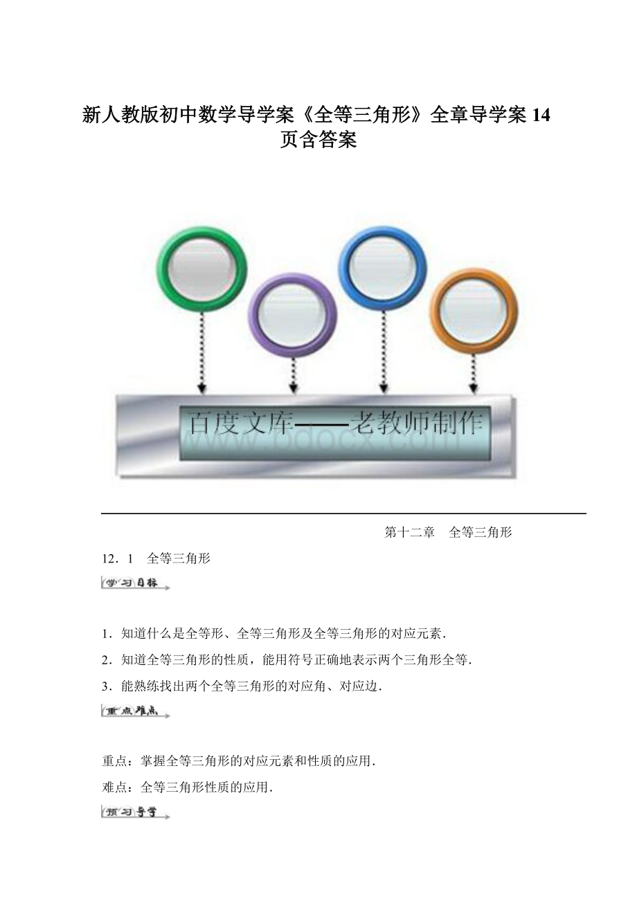 新人教版初中数学导学案《全等三角形》全章导学案14页含答案.docx