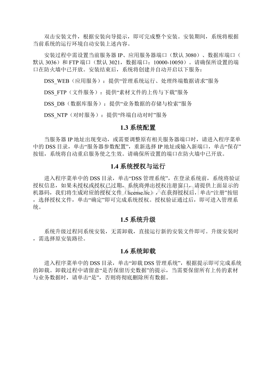 数字标牌管理系统用户手册VWord格式文档下载.docx_第2页