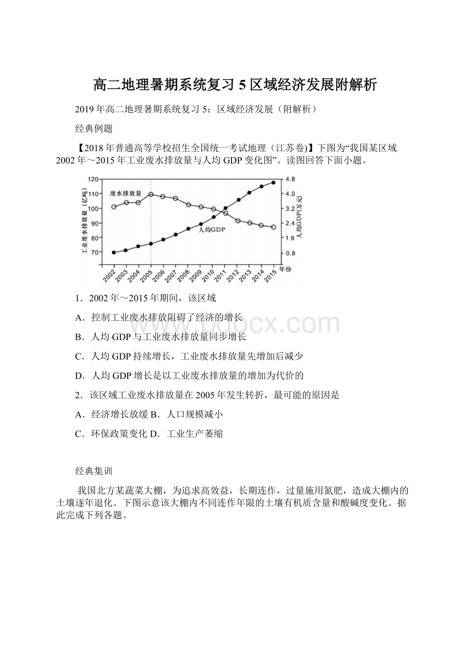 高二地理暑期系统复习5区域经济发展附解析Word下载.docx_第1页